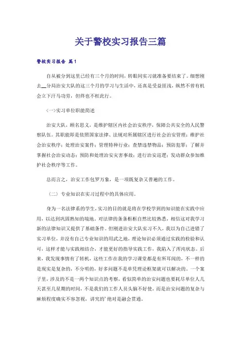 关于警校实习报告三篇