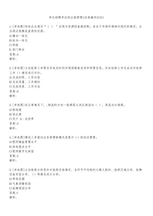 单位招聘考试供应链管理(试卷编号2151)