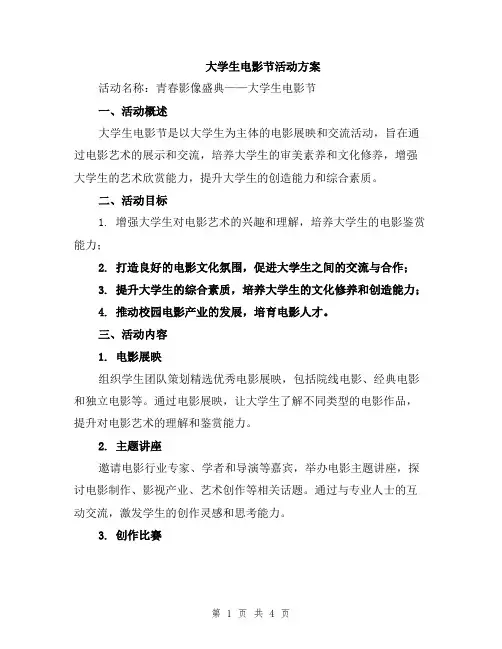 大学生电影节活动方案