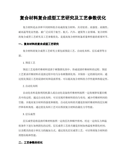 复合材料复合成型工艺研究及工艺参数优化