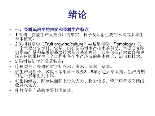 果树栽培学绪论(概论)