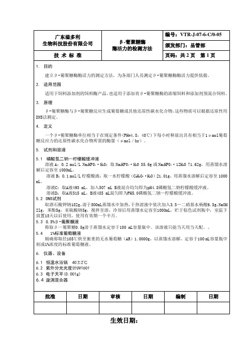 06β-葡聚糖酶活力的检测方法