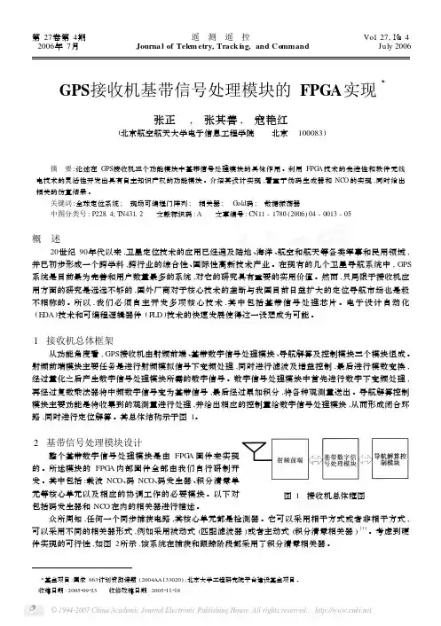 GPS接收机基带信号处理模块的FPGA实现