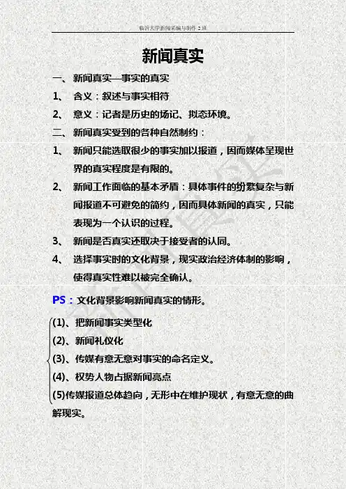 新闻真实