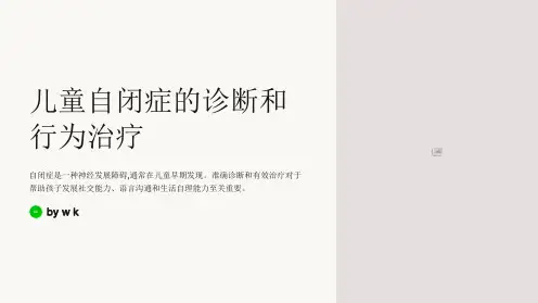 儿童常见自闭症的诊断和行为治疗
