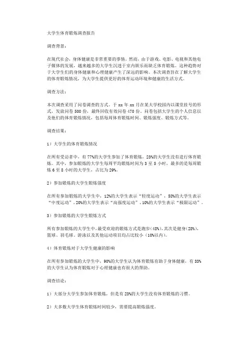 大学生体育锻炼调查报告