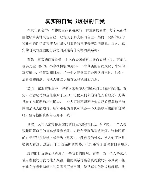 真实的自我与虚假的自我