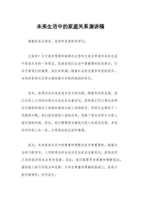 未来生活中的家庭关系演讲稿