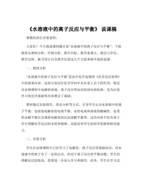 《水溶液中的离子反应与平衡》 说课稿