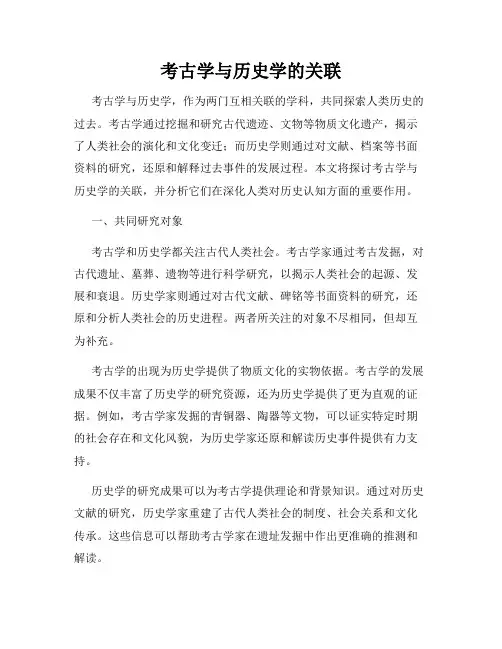 考古学与历史学的关联