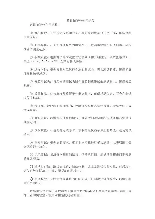 数显扭矩仪使用流程