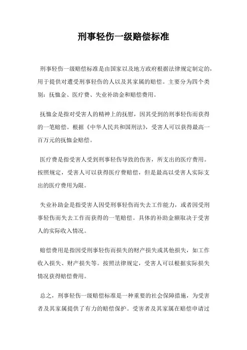 刑事轻伤一级赔偿标准