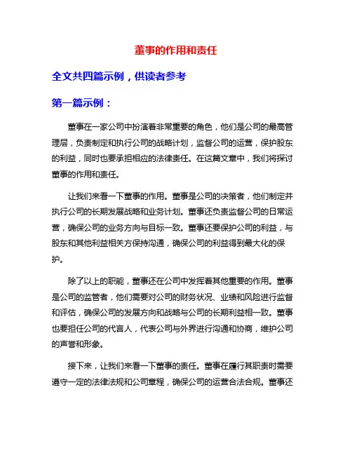 董事的作用和责任