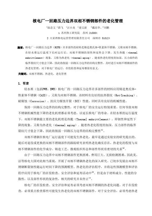 核电厂一回路压力边界铸造奥氏体不锈钢的老化管理(苏州院陆念文)