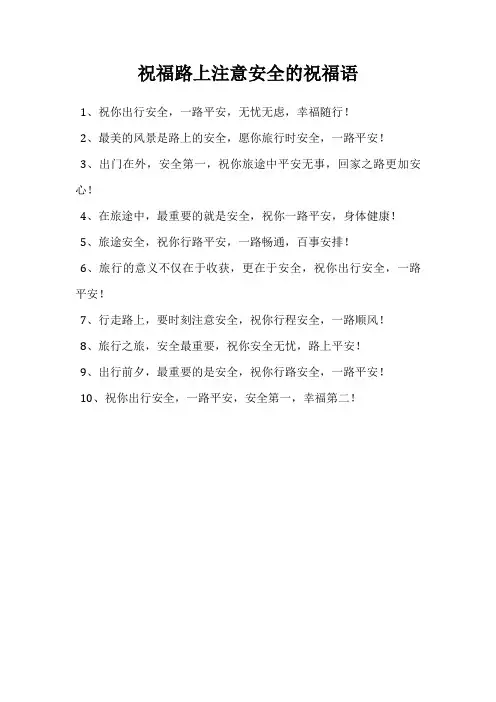 祝福路上注意安全的祝福语