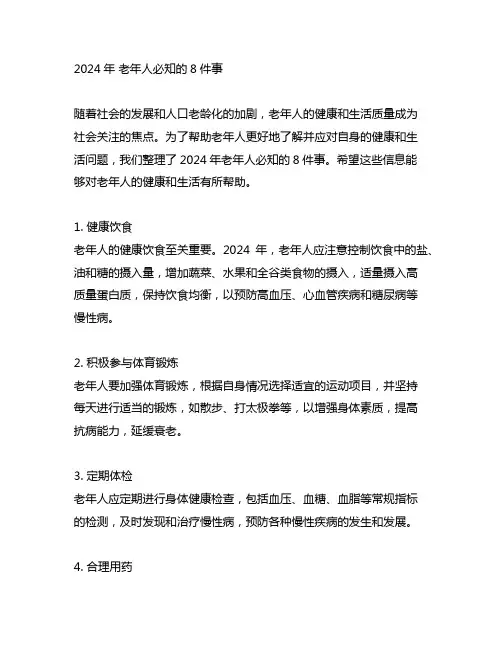 2024年 老年人必知的8件事