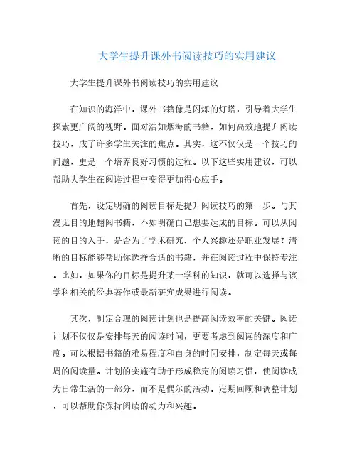 大学生提升课外书阅读技巧的实用建议