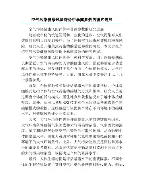 空气污染健康风险评价中暴露参数的研究进展