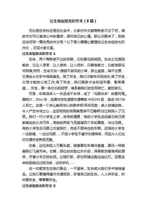 让生命绽放光彩作文（8篇）