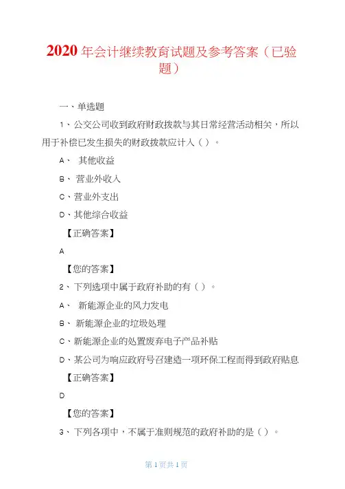 2020年会计继续教育试题及参考答案(已验题)