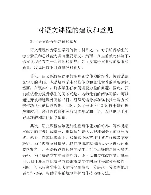 对语文课程的建议和意见