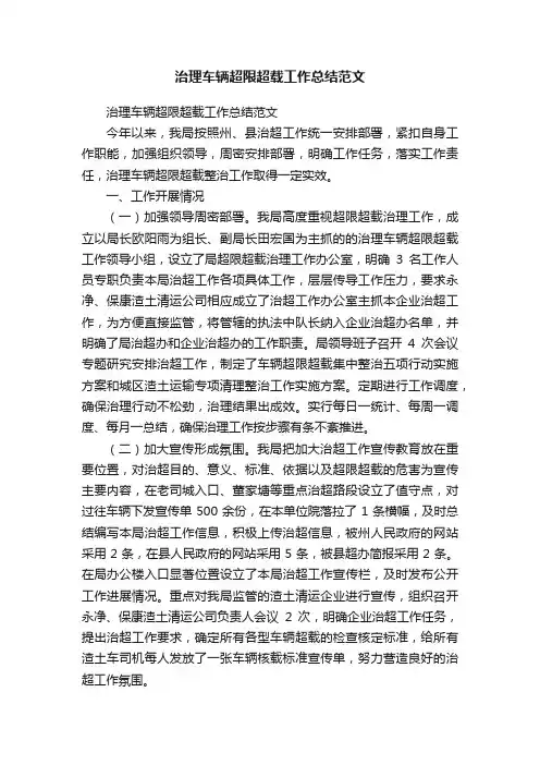 治理车辆超限超载工作总结范文