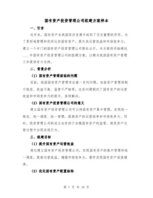 国有资产投资管理公司组建方案样本(2篇)