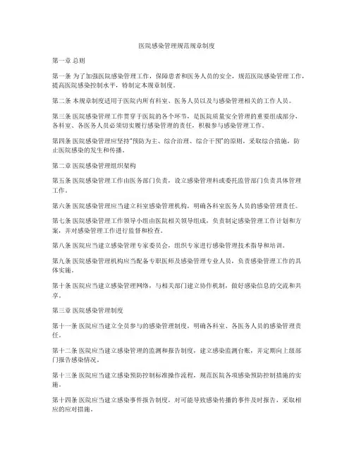 医院感染管理规范规章制度