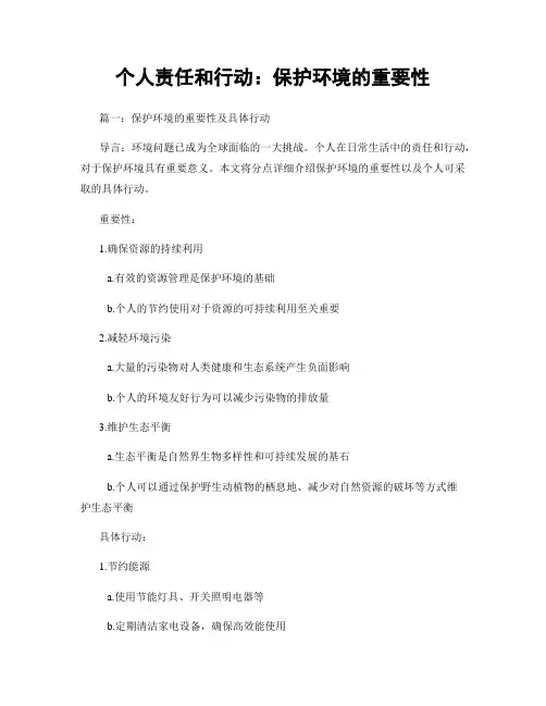 个人责任和行动：保护环境的重要性