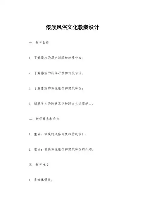 傣族风俗文化教案设计