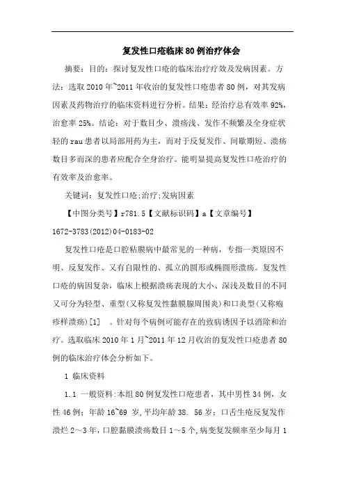 复发性口疮临床80例治疗论文