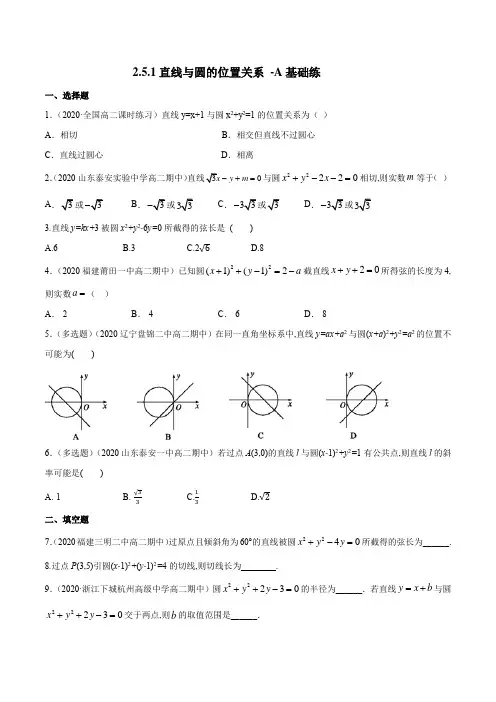 人教A版高中数学选修第一册同步练习2.5.1 直线与圆的位置关系 A基础练(原卷版)