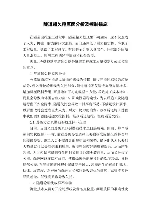 隧道超欠挖原因分析及控制措施