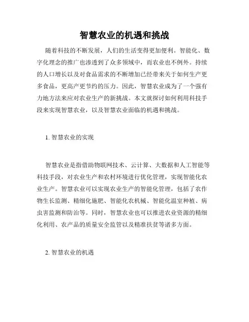 智慧农业的机遇和挑战