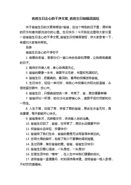 爸爸生日走心的干净文案_爸爸生日祝福语简短