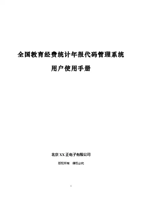 2015年全国教育经费统计年报代码管理系统用户使用手册