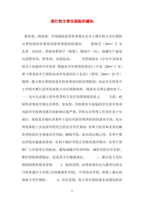 推行校方责任保险的通知