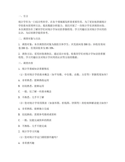 统计学实训报告调查问卷