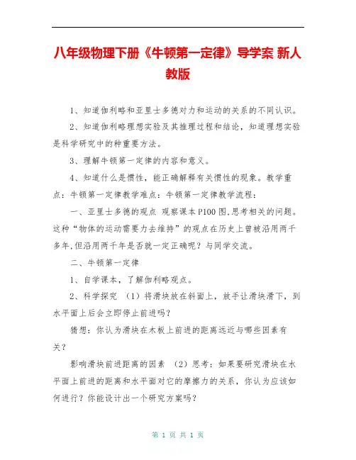 八年级物理下册《牛顿第一定律》导学案 新人教版