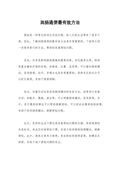 润肠通便最有效方法