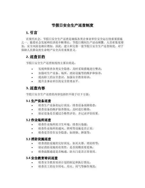 节假日安全生产巡查制度