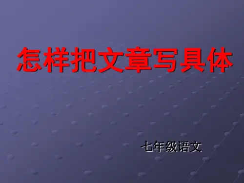 怎样把文章写具体 作文课件