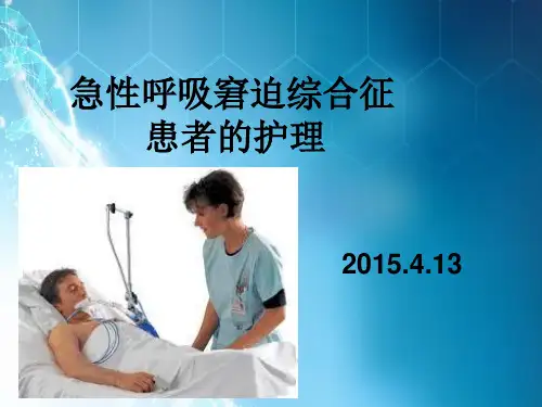 急性呼吸窘迫综合征病人的护理ppt课件