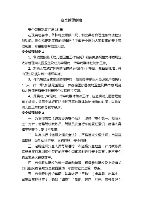 安全管理制度汇编15篇