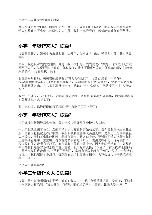 小学二年级作文大扫除精选8篇