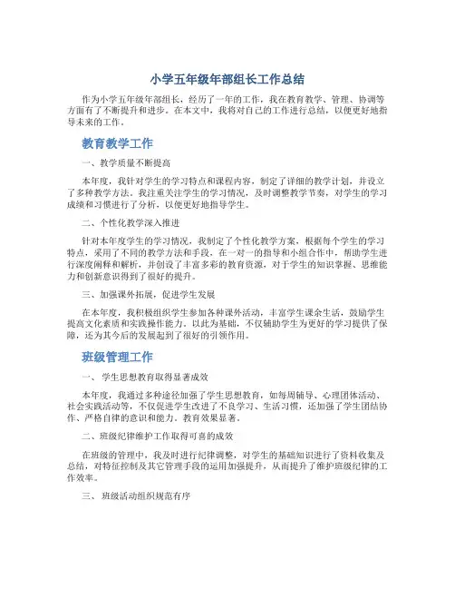 小学五年级年部组长工作总结