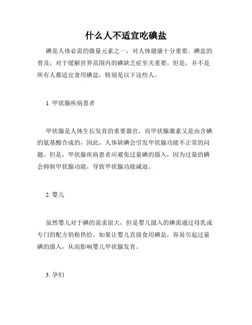 什么人不适宜吃碘盐