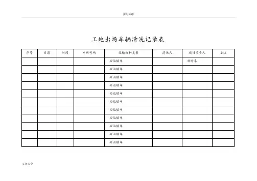 工地出场车辆清洗记录簿表