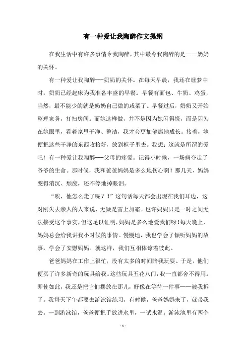 有一种爱让我陶醉作文提纲