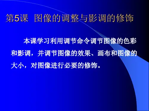 PhotoshopCS2平面设计与制作短训教程 第5课 图像的调整与影调的修饰.ppt